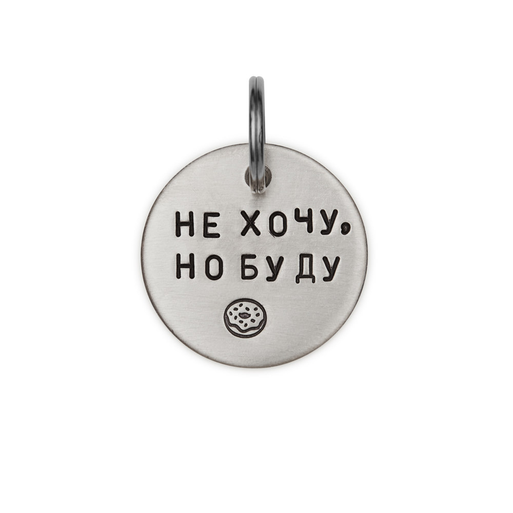 Адресник НЕ ХОЧУ, НО БУДУ (латунь/мельхиор, 25/32 мм)