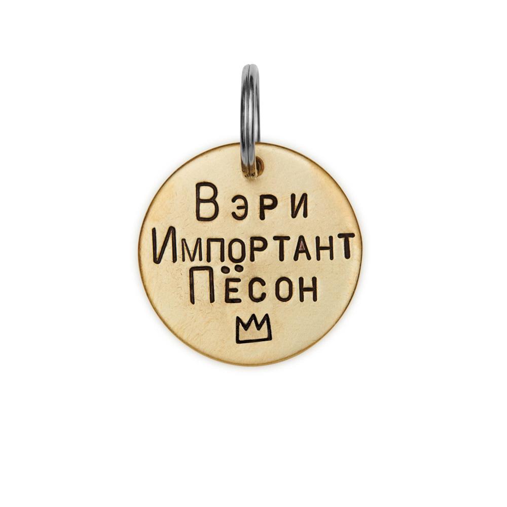 Адресник ВЭРИ ИМПОРТАНТ ПЁСОН (латунь/мельхиор, 25/32 мм)