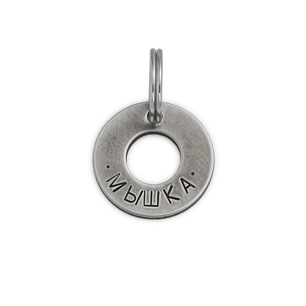 Адресник СЕРЕБРИСТЫЙ БУБЛИК