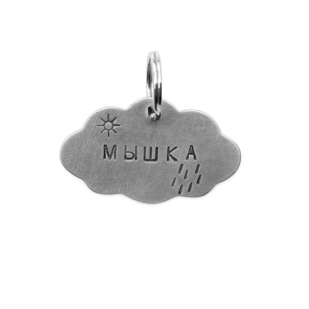 Адресник ОБЛАЧКО (мельхиор)