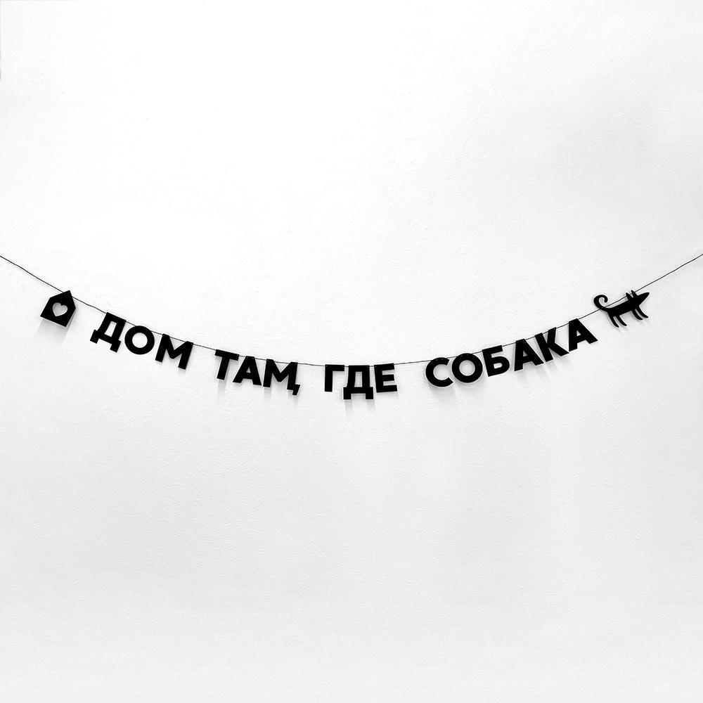 Гирлянда ДОМ ТАМ, ГДЕ СОБАКА
