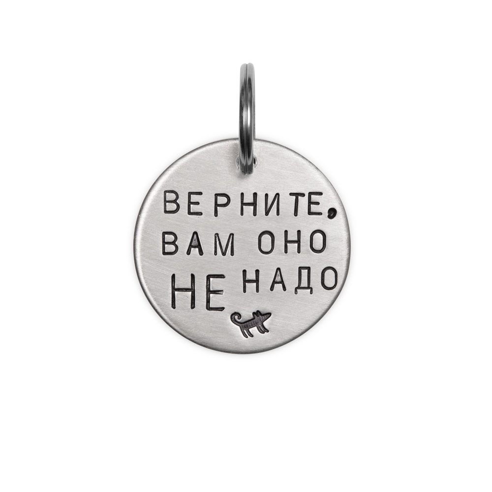 Адресник ВЕРНИТЕ, ВАМ ОНО НЕ НАДО (латунь/мельхиор, 25/32 мм)