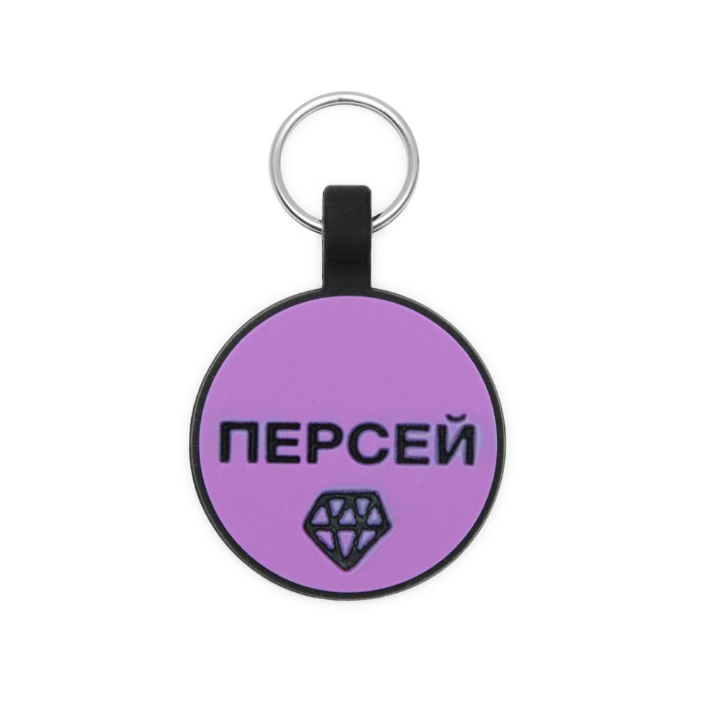 Силиконовый адресник ФИОЛЕТОВЫЙ (3.3 см)