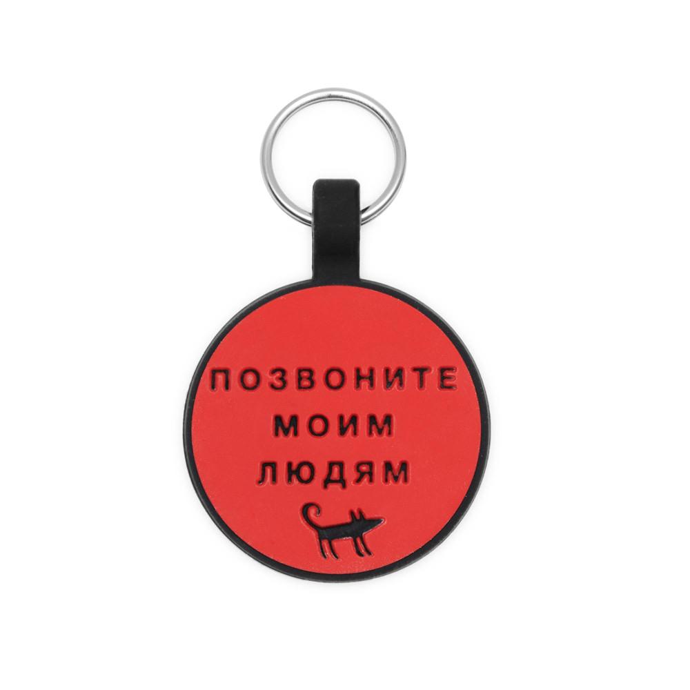 Силиконовый адресник ПОЗВОНИТЕ МОИМ ЛЮДЯМ (3.3 см, разные цвета)