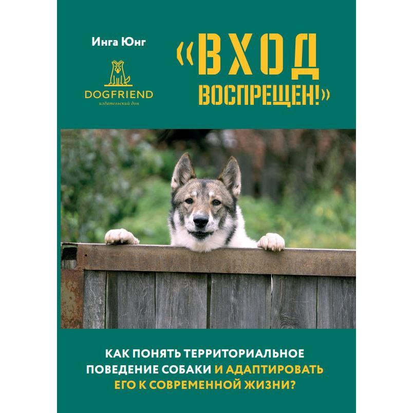 ВХОД ВОСПРЕЩЁН. Как понять территориальное поведение собаки (Инга Юнг)