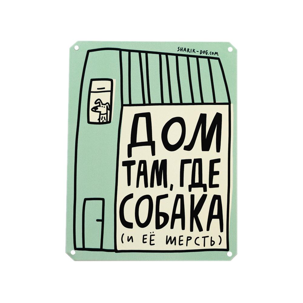 Жестяная табличка ДОМ ТАМ, ГДЕ СОБАКА