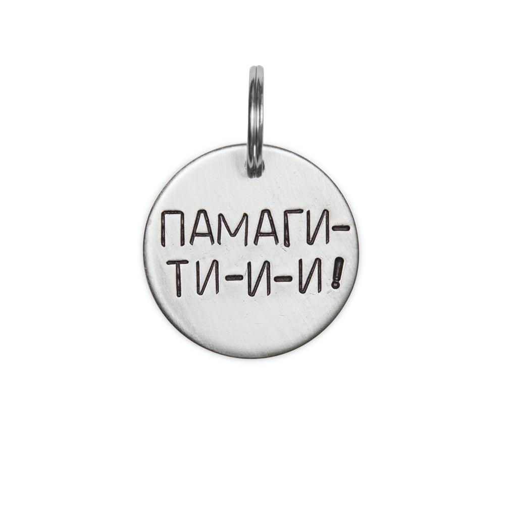 Адресник ПАМАГИТИ (латунь/мельхиор, 25/32 мм)