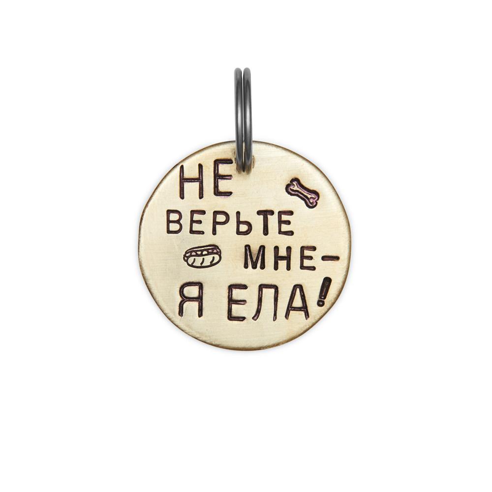 Адресник НЕ ВЕРЬТЕ МНЕ, Я ЕЛ(А) (латунь/мельхиор, 25/32 мм)