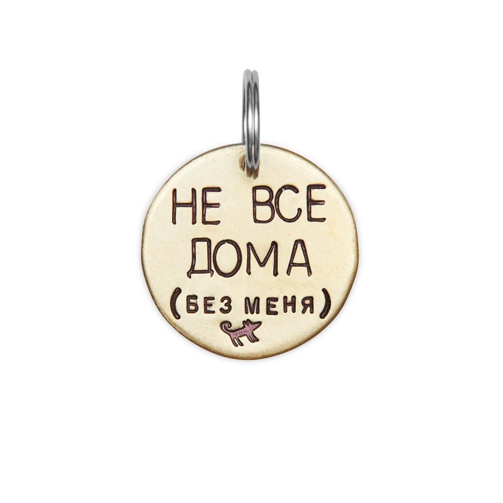 Адресник НЕ ВСЕ ДОМА (латунь/мельхиор, 25/32 мм)