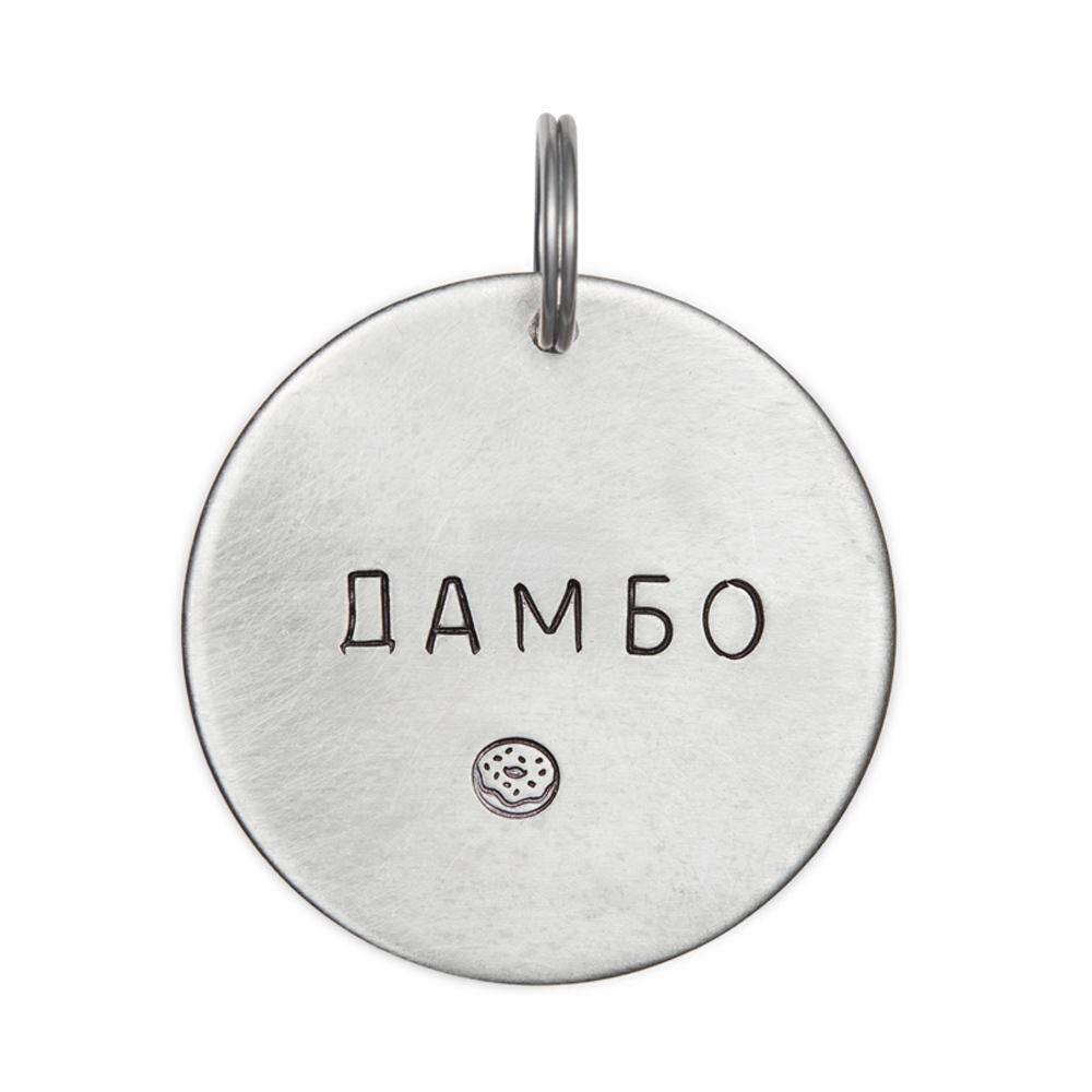 Адресник ОСОБО КРУПНЫХ РАЗМЕРОВ (имя + 1-3 символа на выбор, мельхиор/латунь, 50 мм)