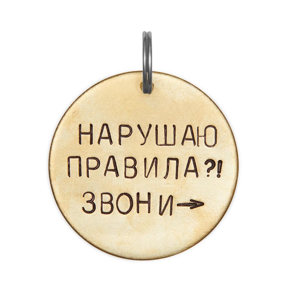 Адресник НАРУШАЮ ПРАВИЛА (латунь/мельхиор, 25/32/50 мм)