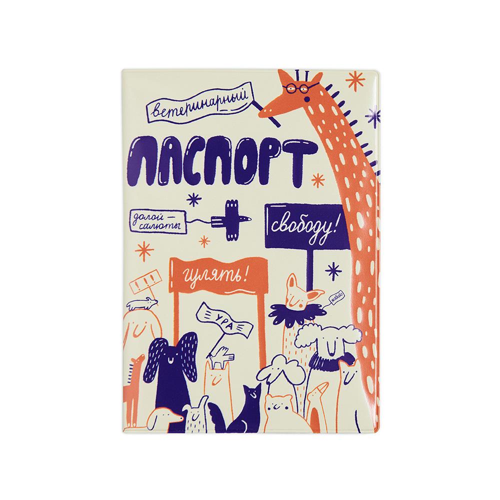 Обложка для ветпаспорта СВОБОДУ — ЗВЕРЯМ!