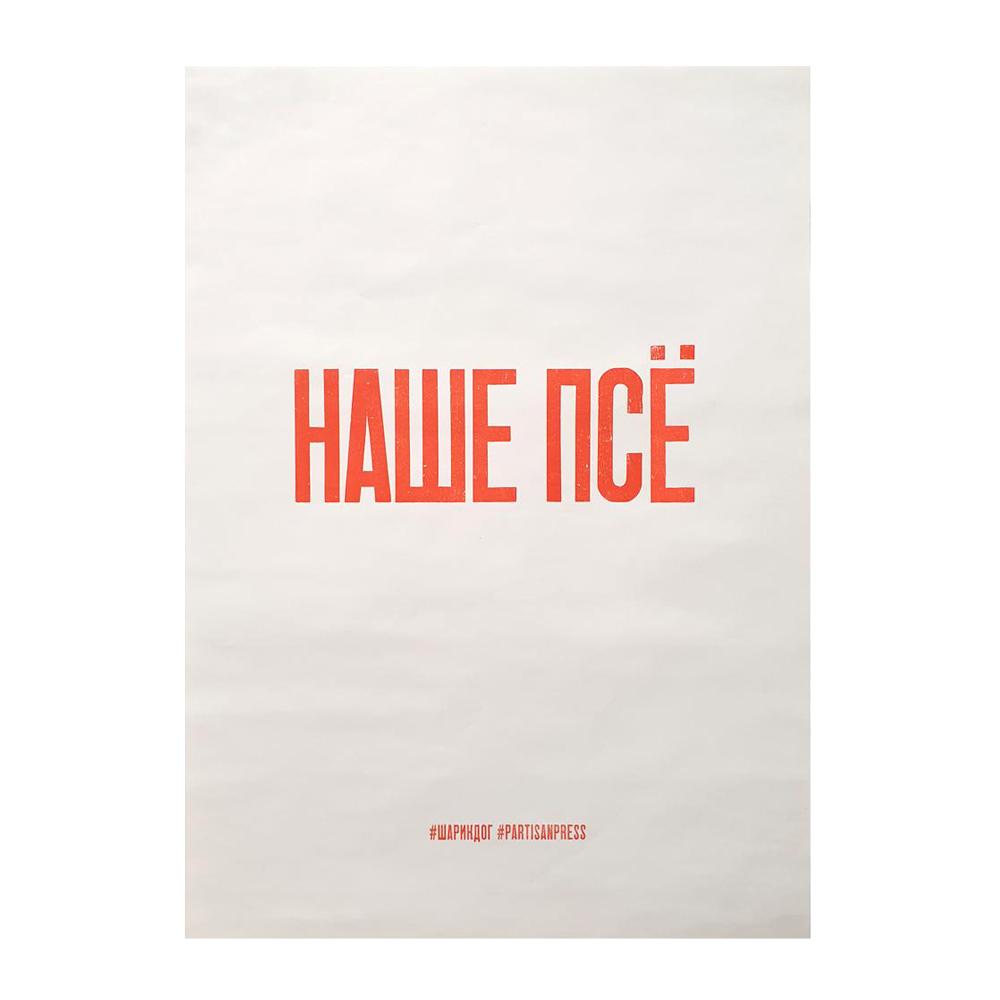 Плакат НАШЕ ПСЁ #partisanpress