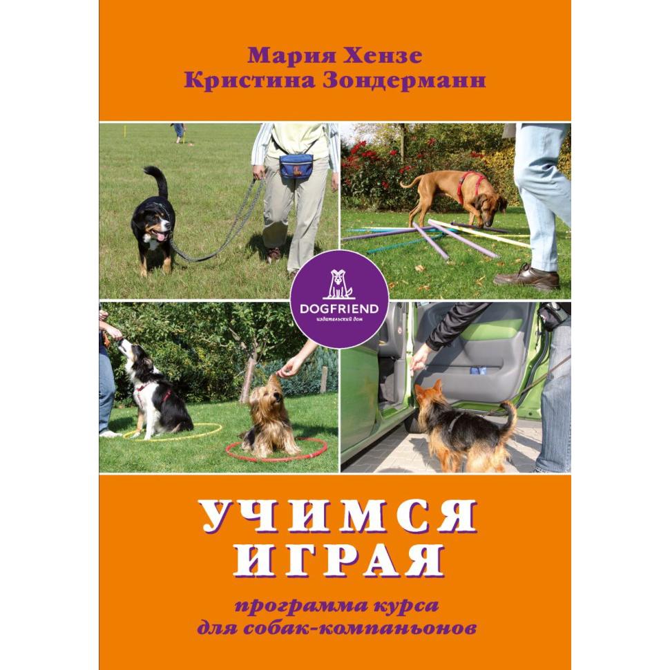 УЧИМСЯ ИГРАЯ. Программа курса для собак-компаньонов (Мария Хензе, Кристина Зондерманн)