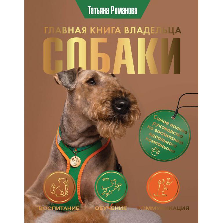 ГЛАВНАЯ КНИГА ВЛАДЕЛЬЦА СОБАКИ (Татьяна Романова)