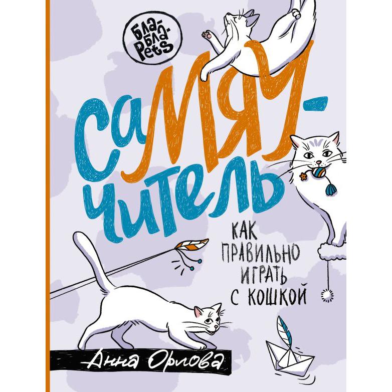 СаМЯУчитель. Как правильно играть с кошкой (Анна Орлова)
