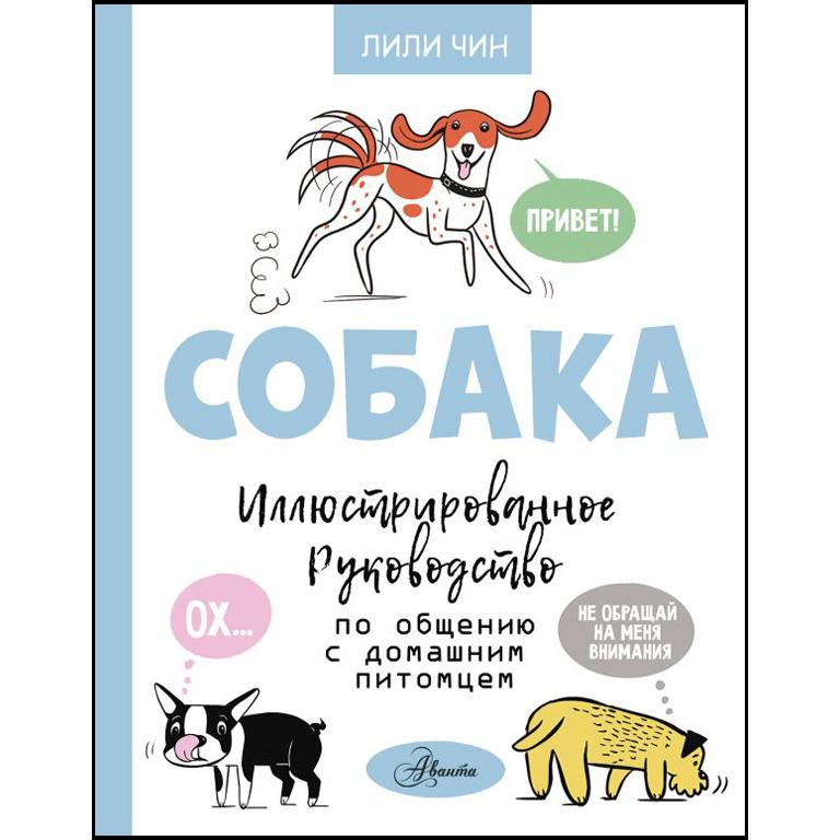 Собака. Иллюстрированное руководство по общению (Лили Чин)