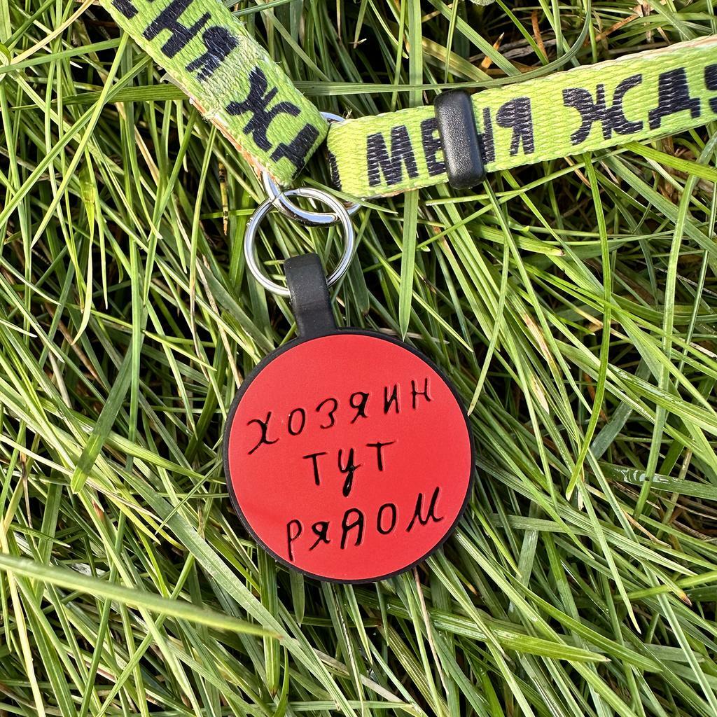 Силиконовый адресник ХОЗЯИН ТУТ РЯДОМ (% в фонд)