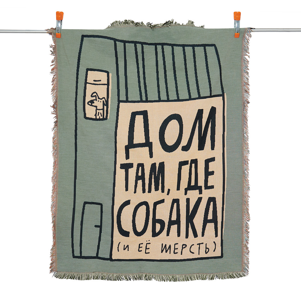 Покрывало ДОМ ТАМ, ГДЕ СОБАКА