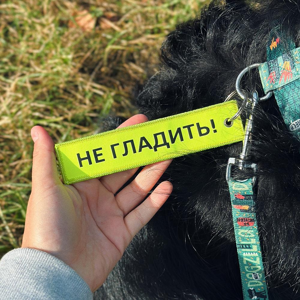 Предупреждающий брелок НЕ ГЛАДИТЬ (14 см)