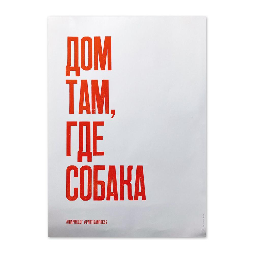 Плакат ДОМ ТАМ #partisanpress