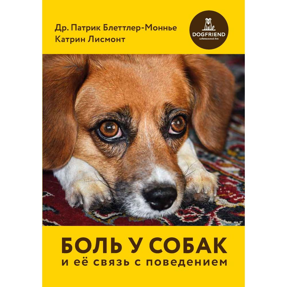 БОЛЬ У СОБАК (Патрик Блеттлер-Моннье, Катрин Лисмонт)
