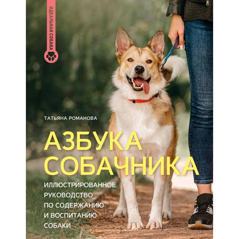 АЗБУКА СОБАЧНИКА (Татьяна Романова)