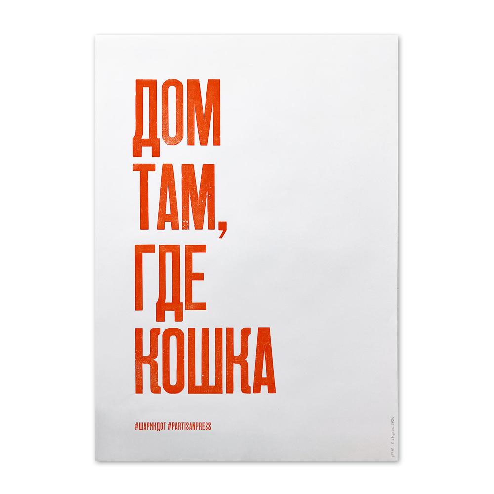 Плакат ДОМ ТАМ ГДЕ КОШКА #partisanpress