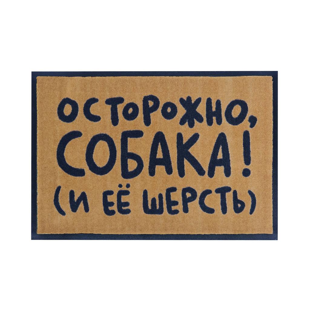 Коврик Осторожно! Шерсть!