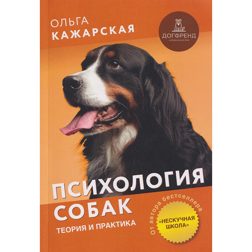 ПСИХОЛОГИЯ СОБАК. Теория и практика. (Ольга Кажарская)