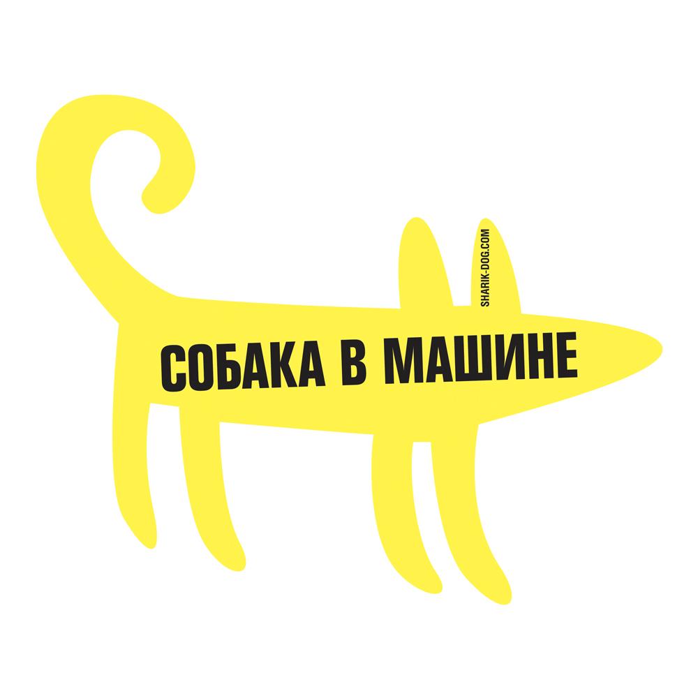 Наклейка на машину СОБАКА В МАШИНЕ