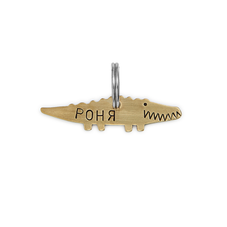 Адресник КРОКОДИЛ (латунь)