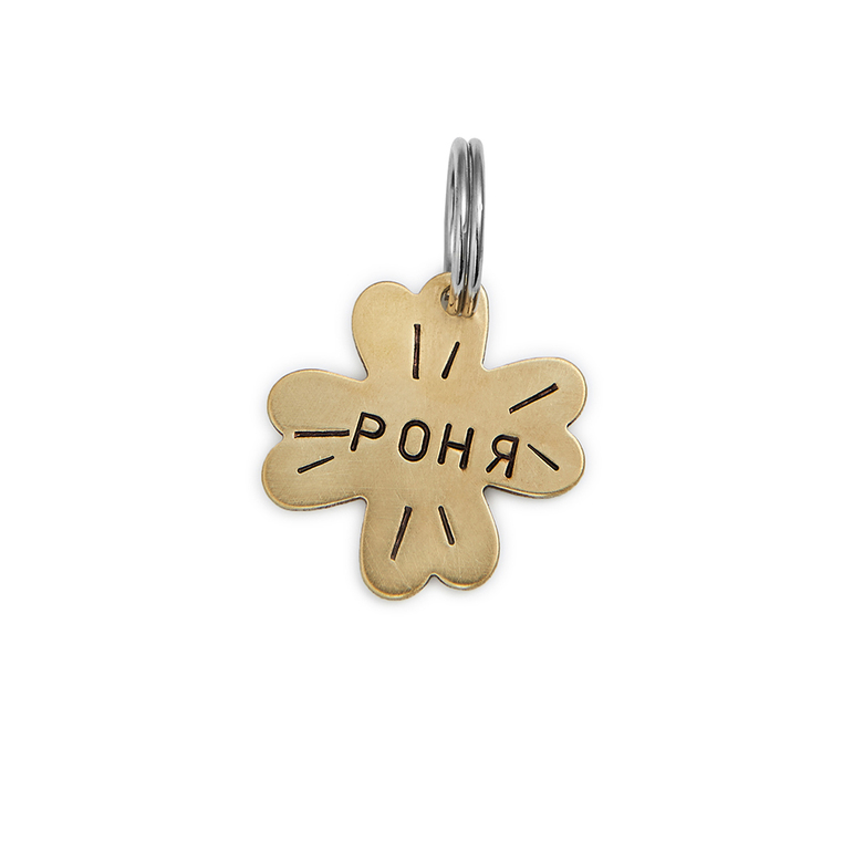 Адресник CЧАСТЛИВЫЙ КЛЕВЕР (латунь)