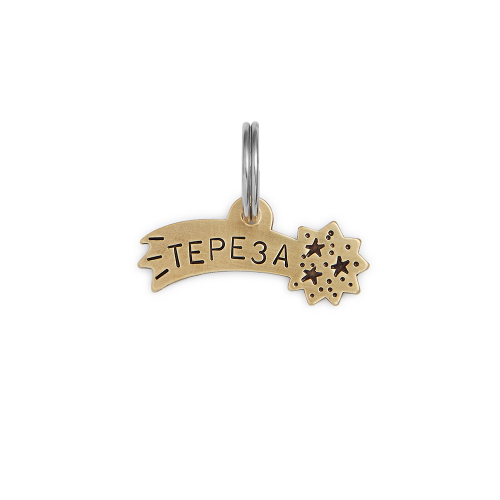 Адресник КОМЕТА (латунь)