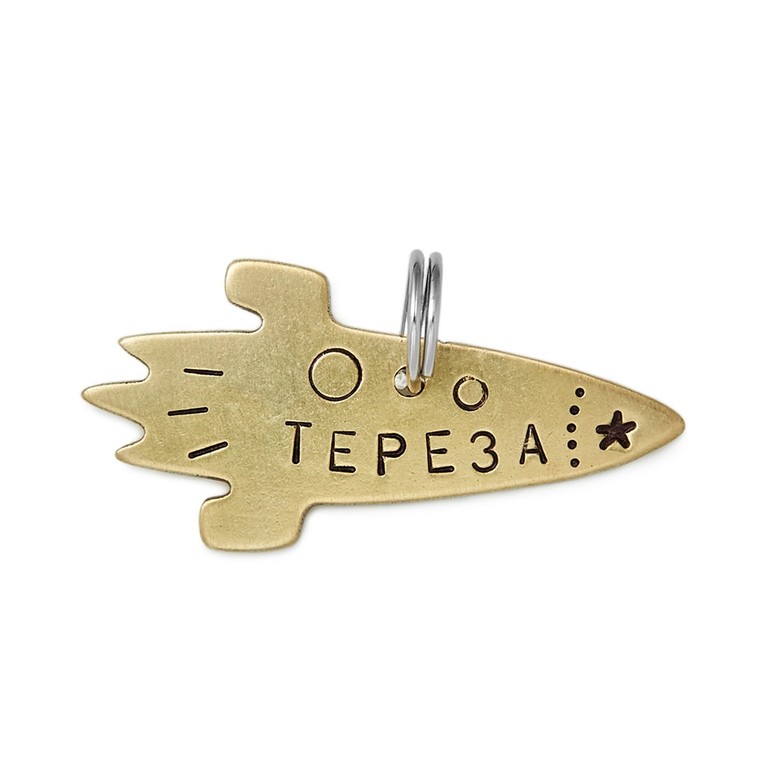 Адресник РАКЕТА (латунь)