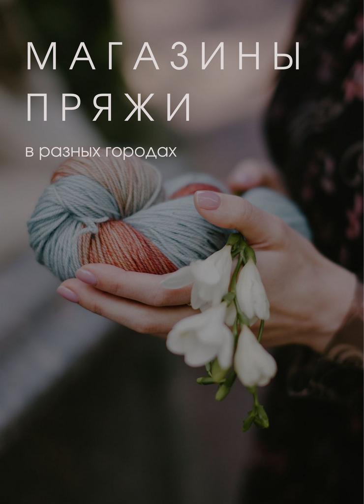 Список магазинов пряжи по городам