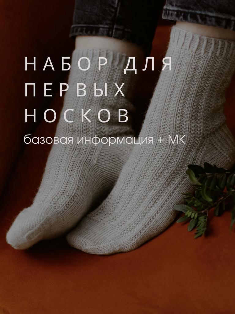 Набор для начинающих "Первые носки"