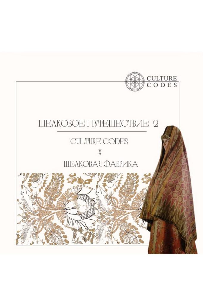 Шелковое путешествие 22 ноября 2025