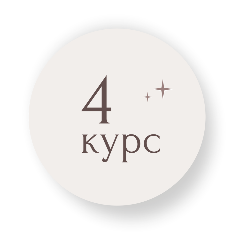 4 курс Астрологии «Синастрия»