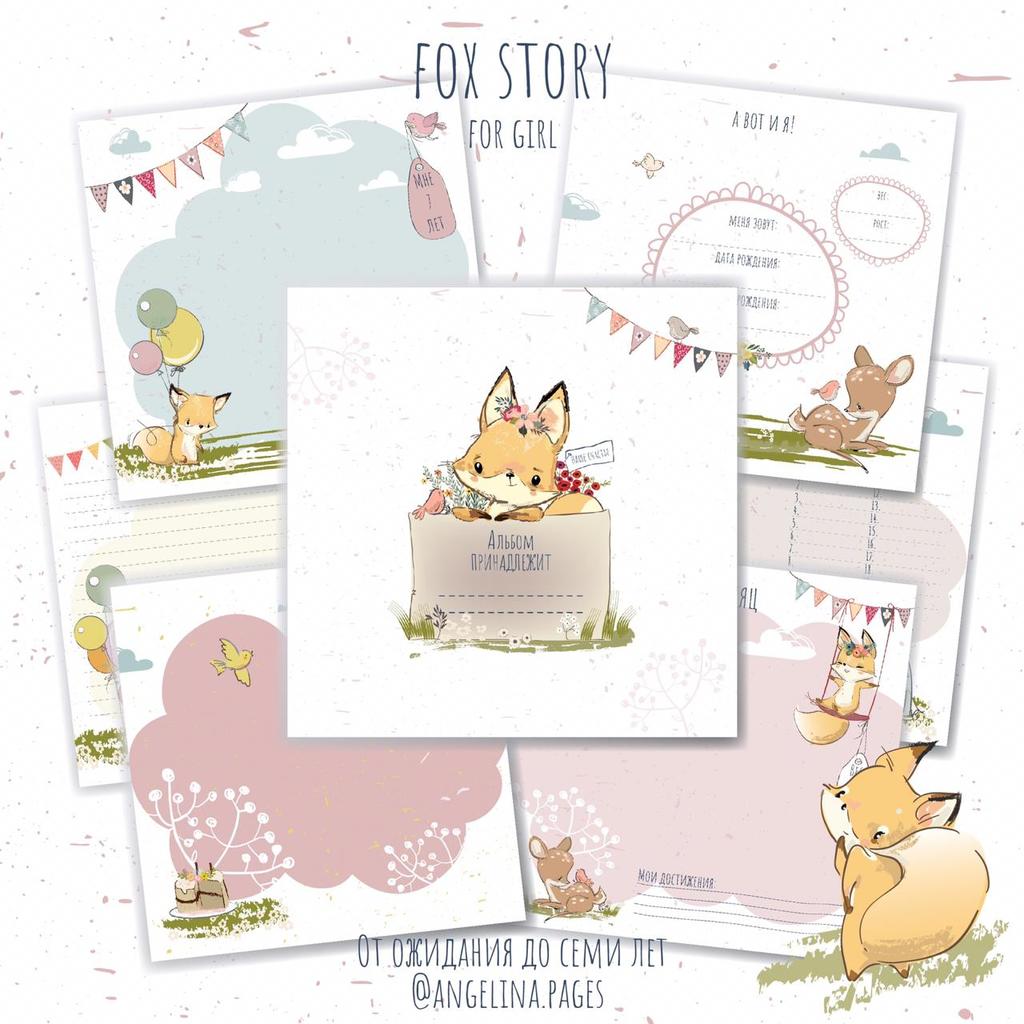 Набор электронных страничек для альбома для девочки "FOX STORY" 21 х 21 см от 0 до 7 лет
