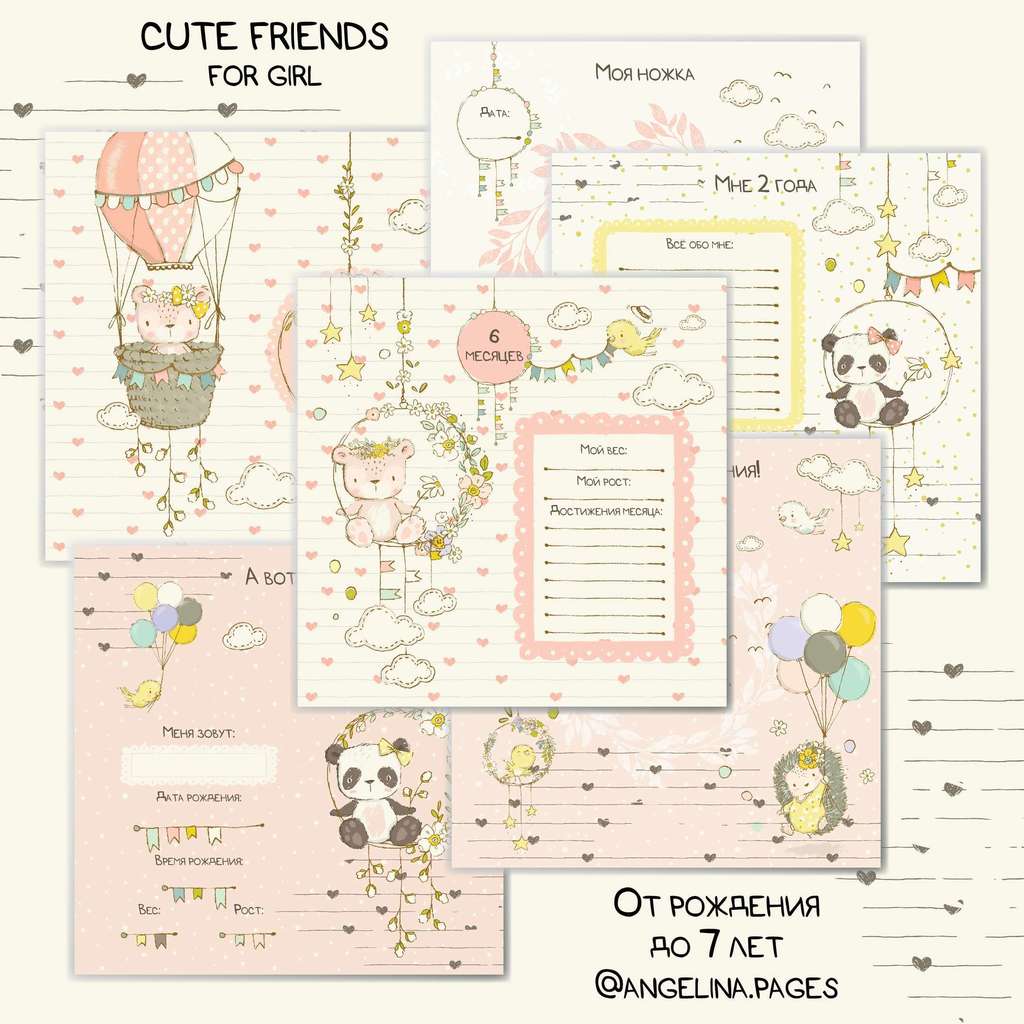 Набор электронных страничек для альбома "CUTE FRIENDS - FOR GIRL" 21 х 21 см от 0 до 7 лет