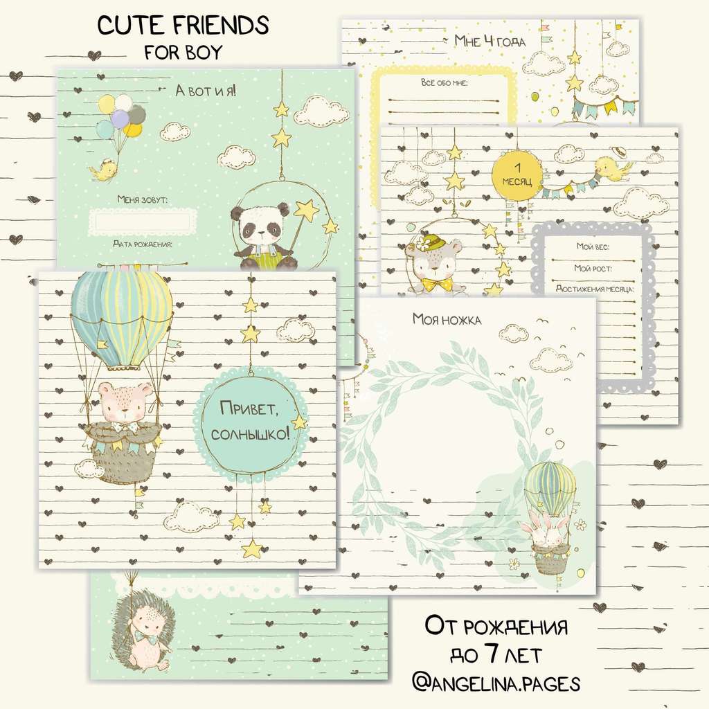 Набор электронных страничек для альбома "CUTE FRIENDS - FOR BOY" 21 х 21 см от 0 до 7 лет