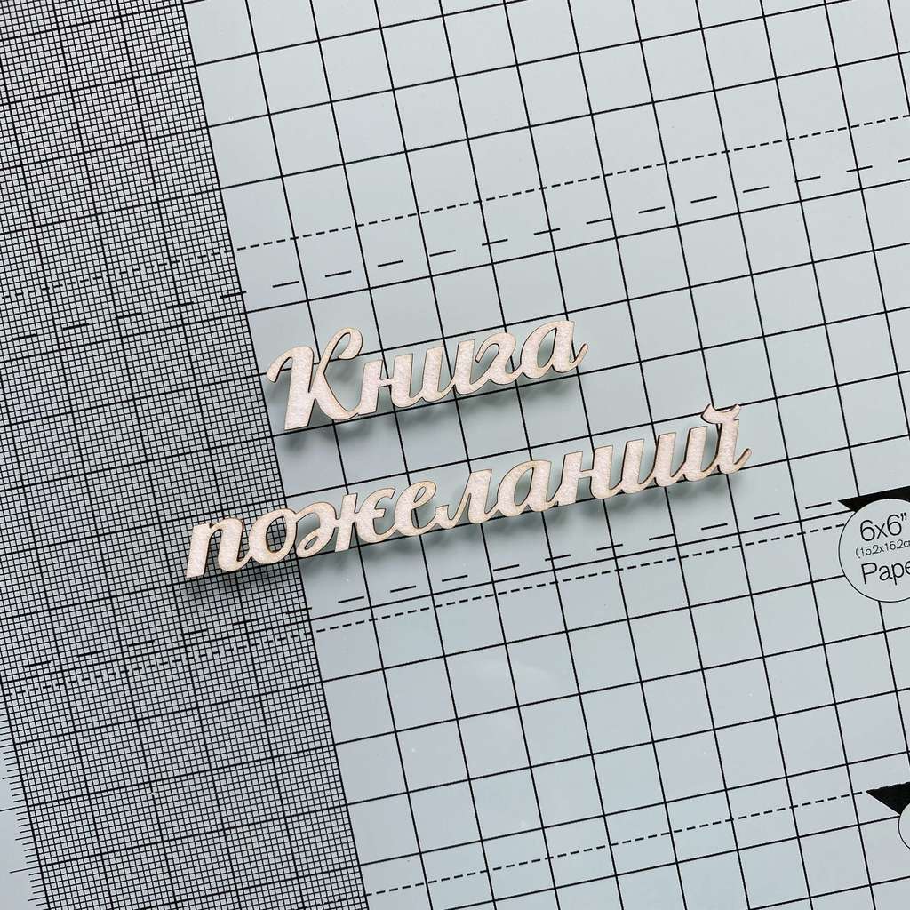 Чипборд "Книга пожеланий"