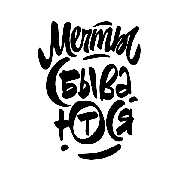 Рисунок из термотрансферной пленки - Мечты сбываются