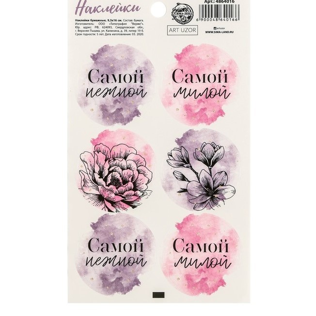 Наклейки "Самой", ART UZOR