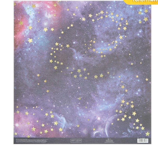Бумага с голографическим фольгированием "Космос", ART UZOR, 30,5 х 32 см