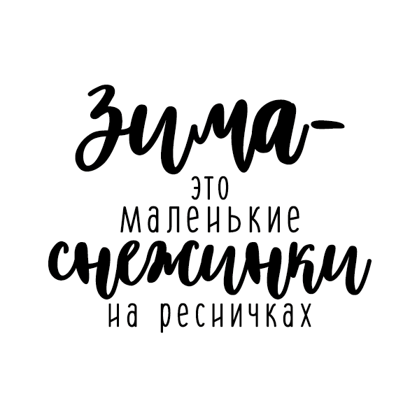 Иллюстрация для вырезания "Зима-снежинки" БЕСПЛАТНО