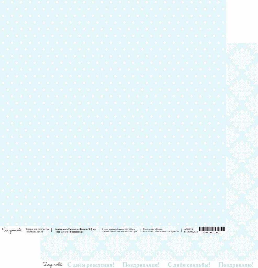 Двусторонняя бумага Scrapmama "Горошки. Дамаск. Зефир" - Бирюзовый, 30,3 х 30,3 см