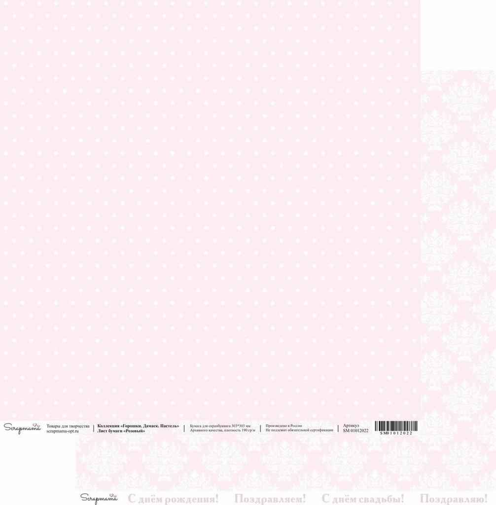 Двусторонняя бумага Scrapmama "Горошки. Дамаск. Зефир" - Розовый, 30,3 х 30,3 см