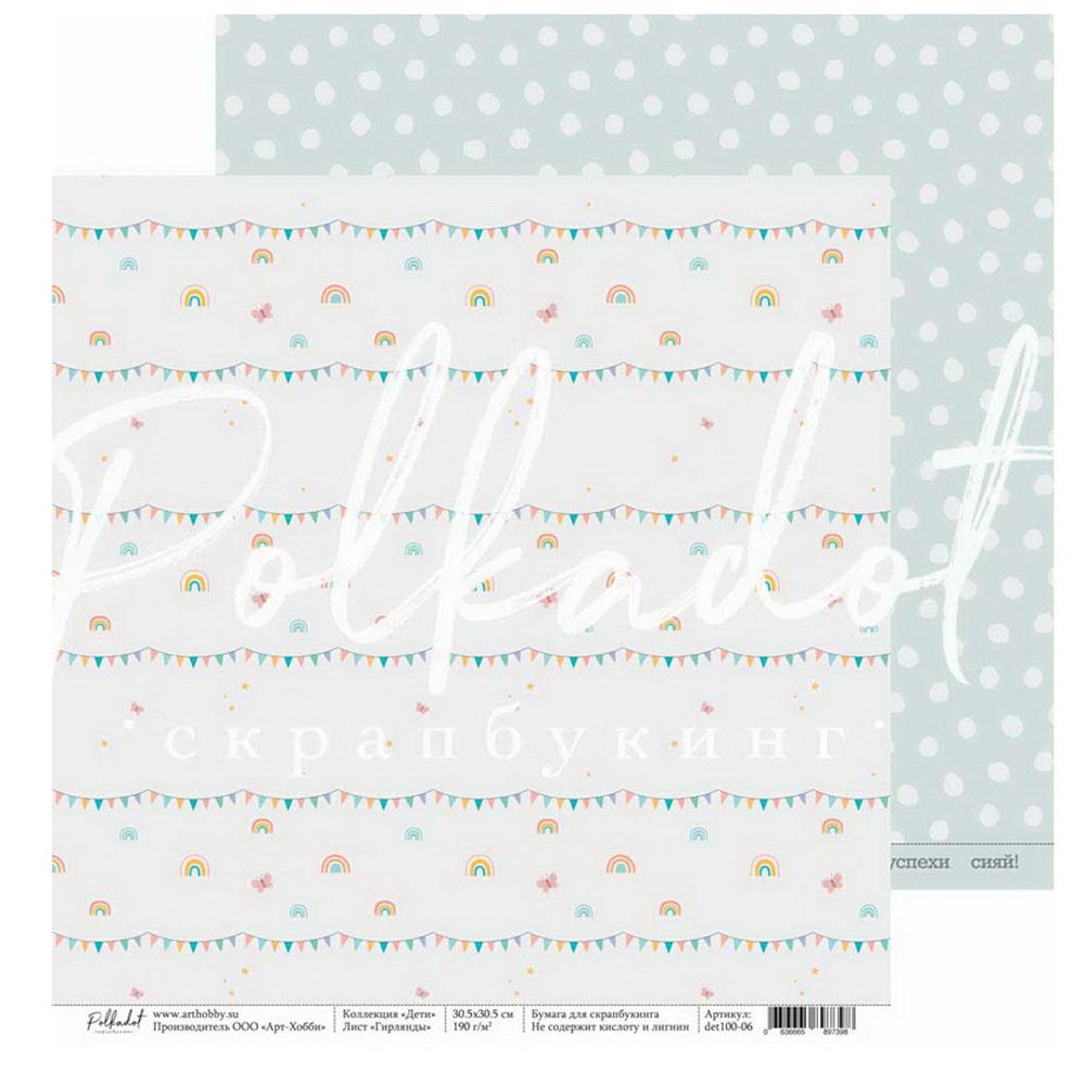 Двусторонняя бумага "Дети" 30,5 х 30,5 см от Polkadot  - Гирлянды